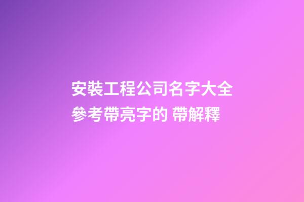 安裝工程公司名字大全參考帶亮字的 帶解釋-第1張-公司起名-玄機(jī)派